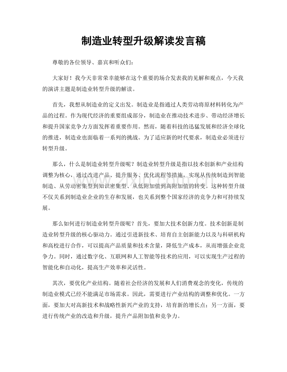 制造业转型升级解读发言稿.docx_第1页