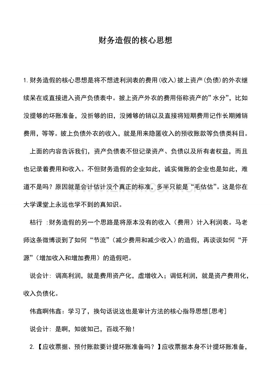 会计实务：财务造假的核心思想.doc_第1页