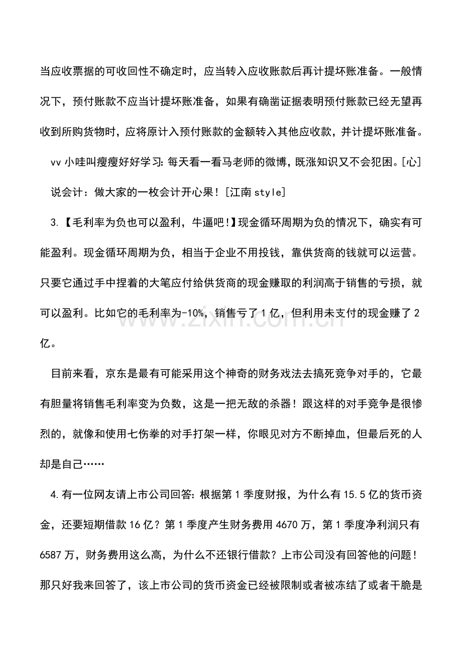 会计实务：财务造假的核心思想.doc_第2页