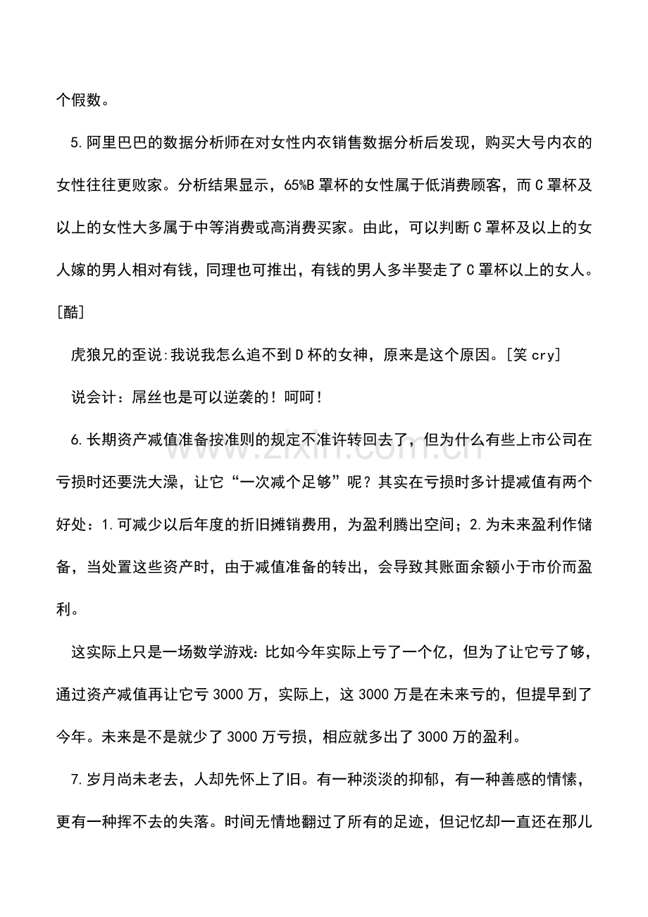 会计实务：财务造假的核心思想.doc_第3页