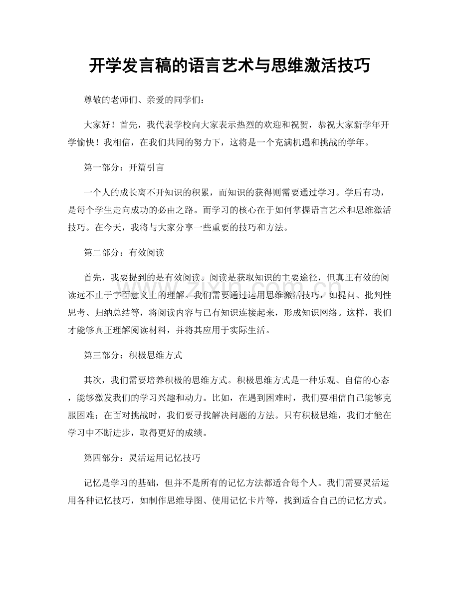 开学发言稿的语言艺术与思维激活技巧.docx_第1页