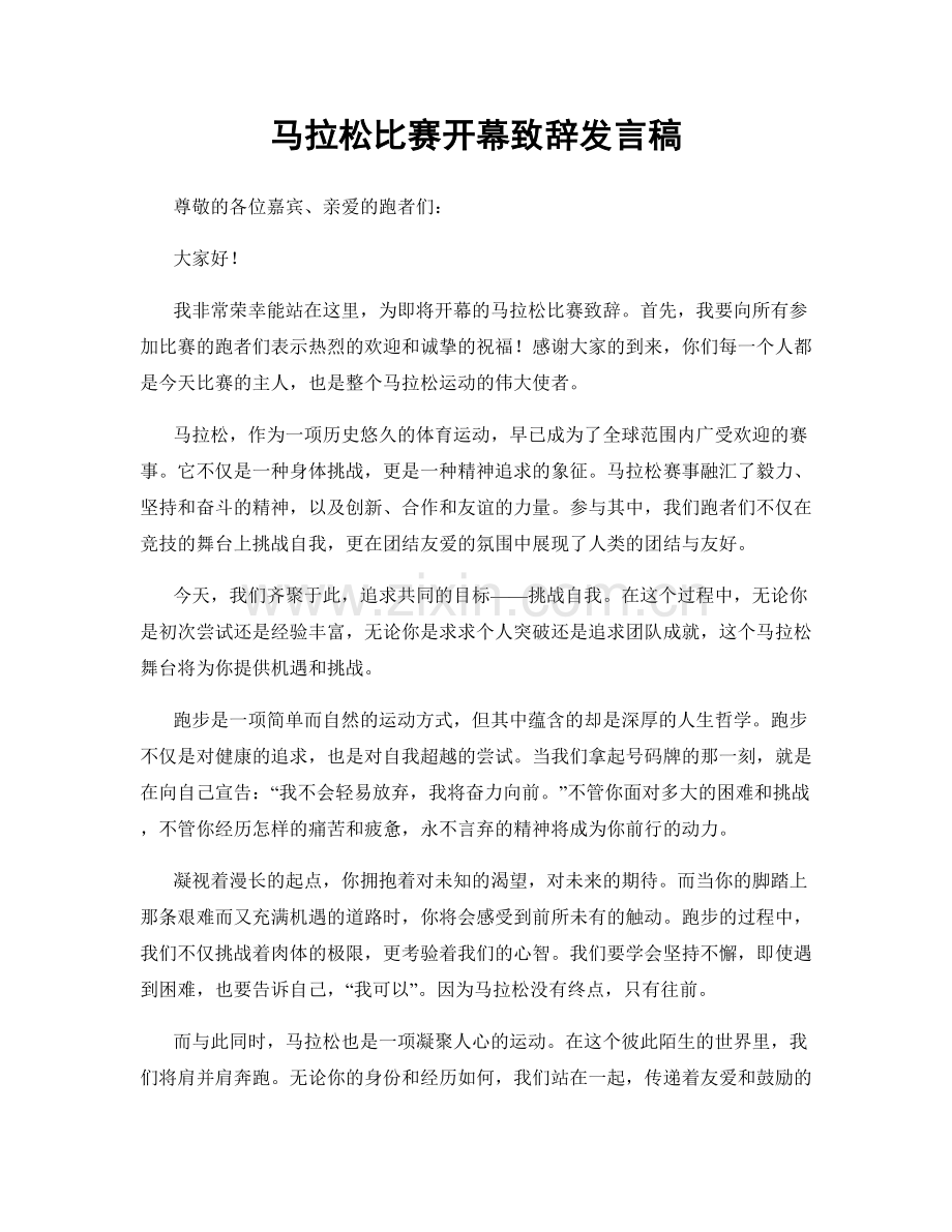 马拉松比赛开幕致辞发言稿.docx_第1页