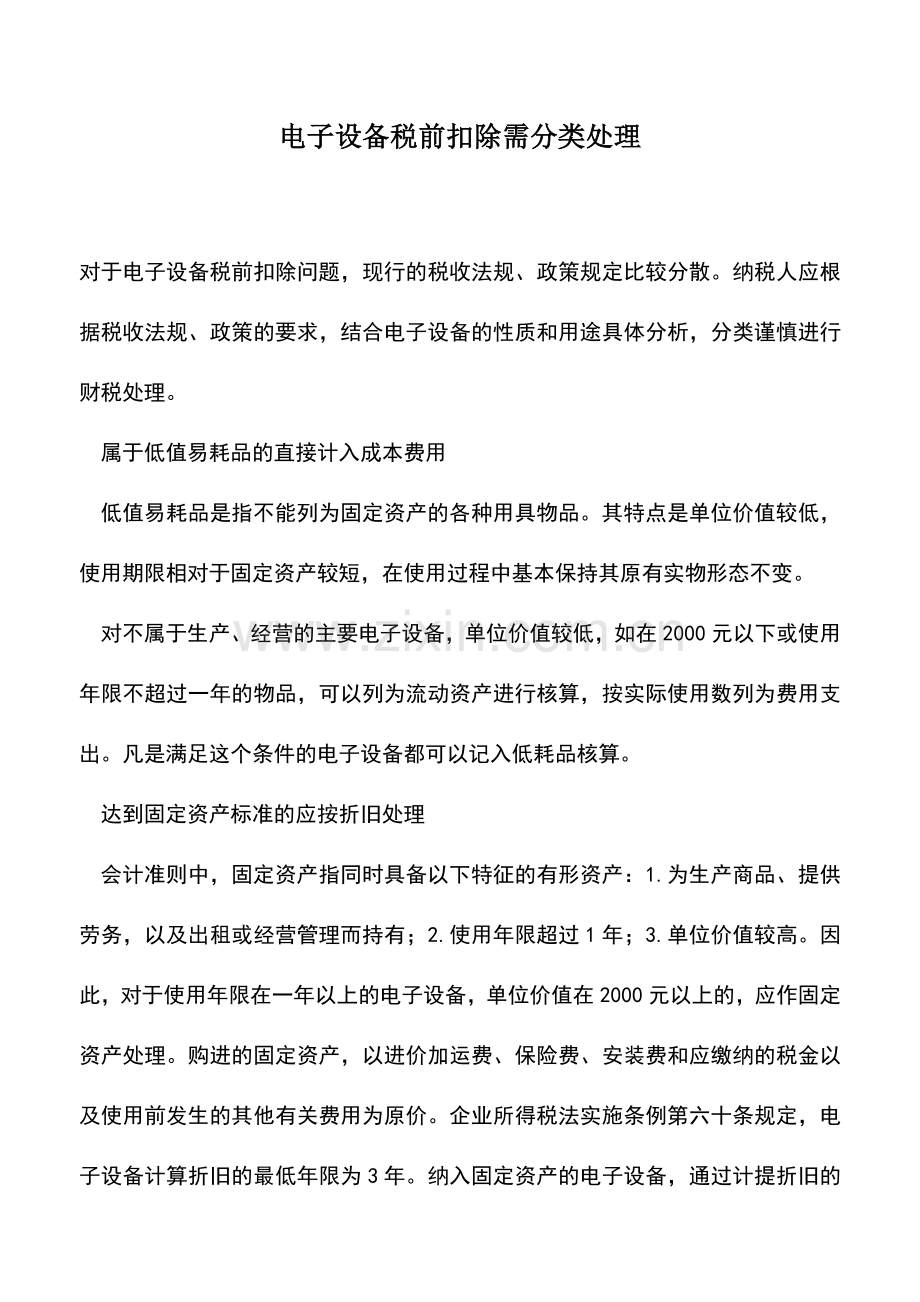 会计实务：电子设备税前扣除需分类处理.doc_第1页