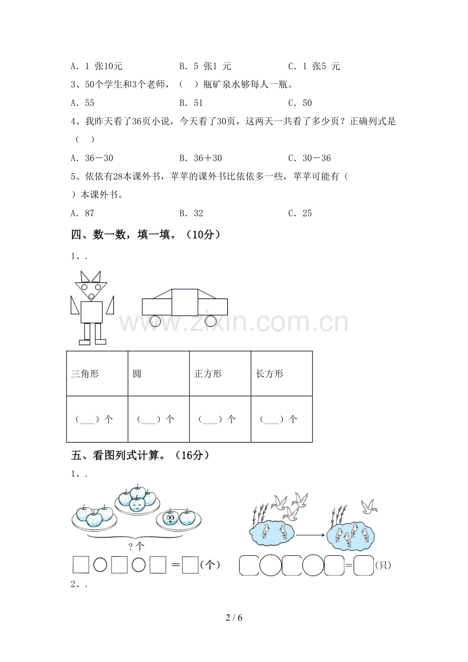 2022-2023年人教版一年级数学下册期中试卷(各版本).doc_第2页