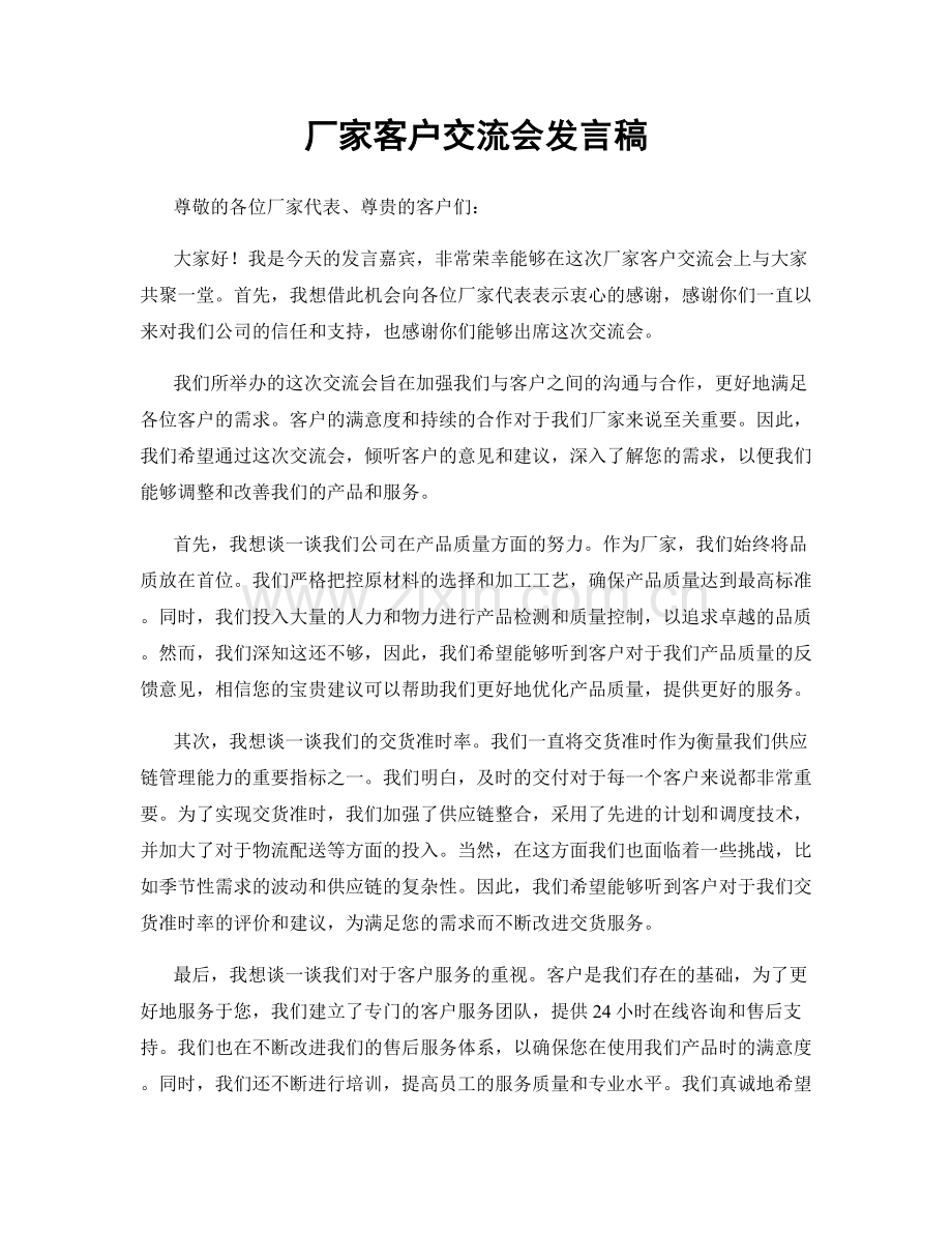 厂家客户交流会发言稿.docx_第1页