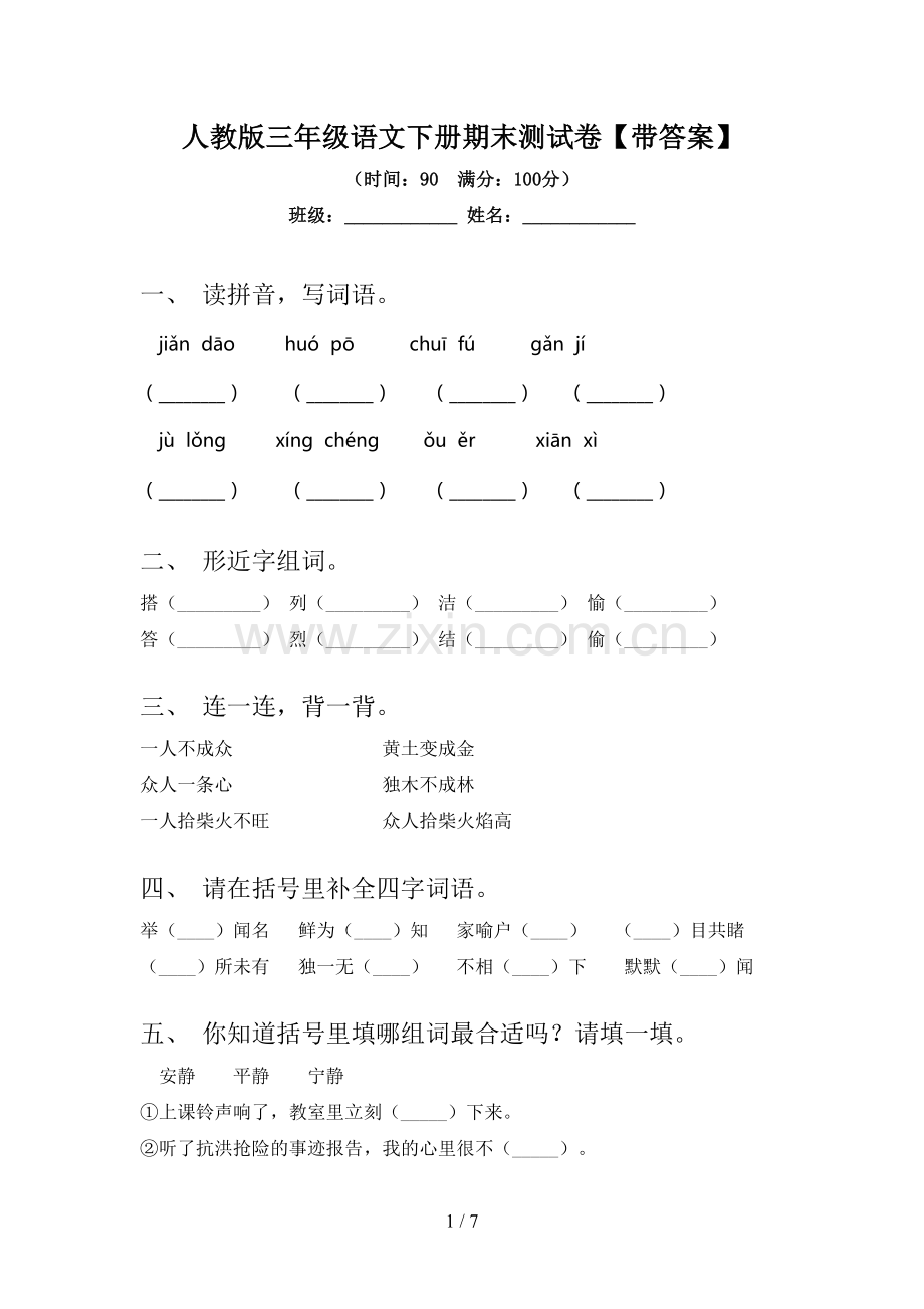 人教版三年级语文下册期末测试卷【带答案】.doc_第1页