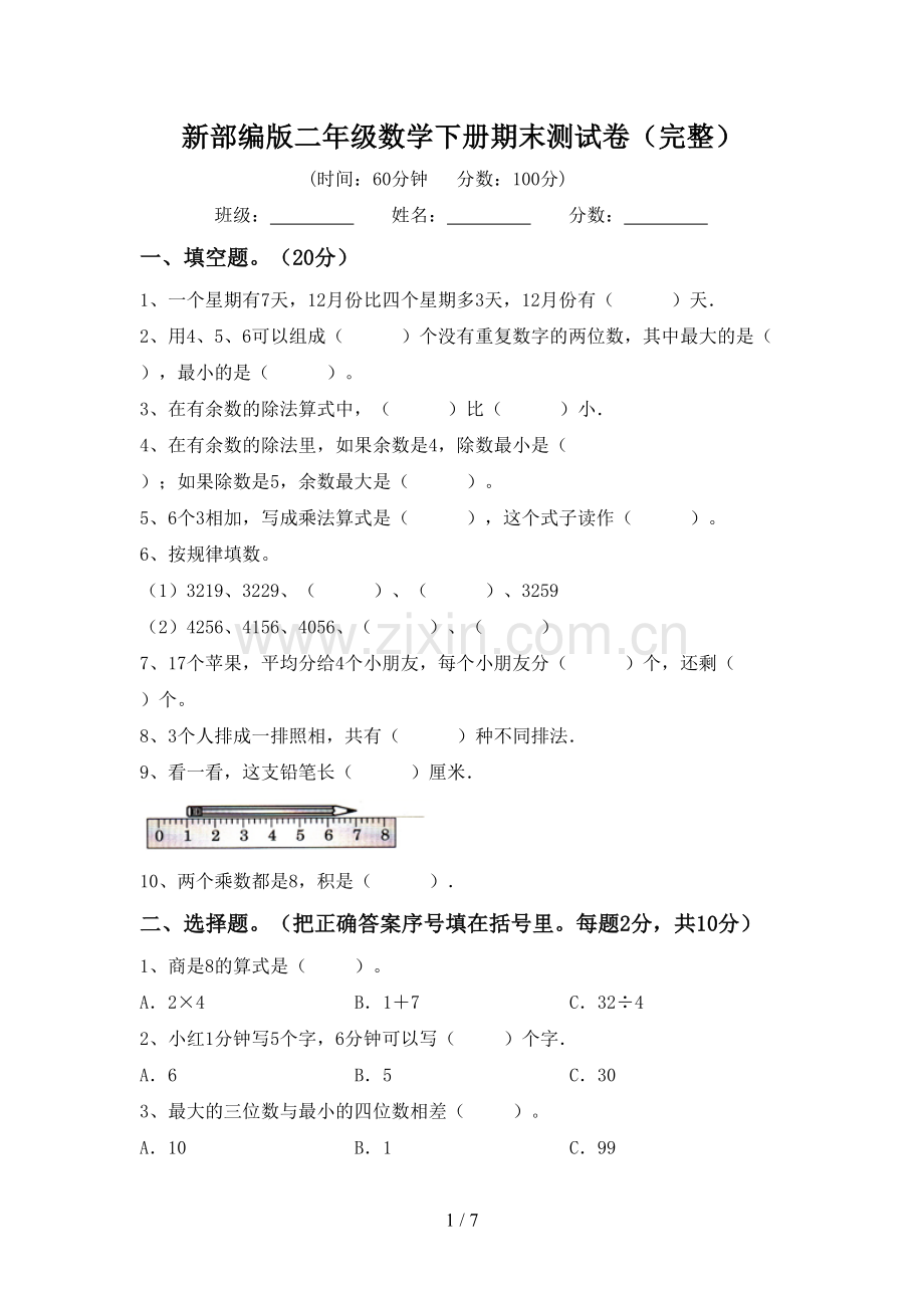 新部编版二年级数学下册期末测试卷.doc_第1页