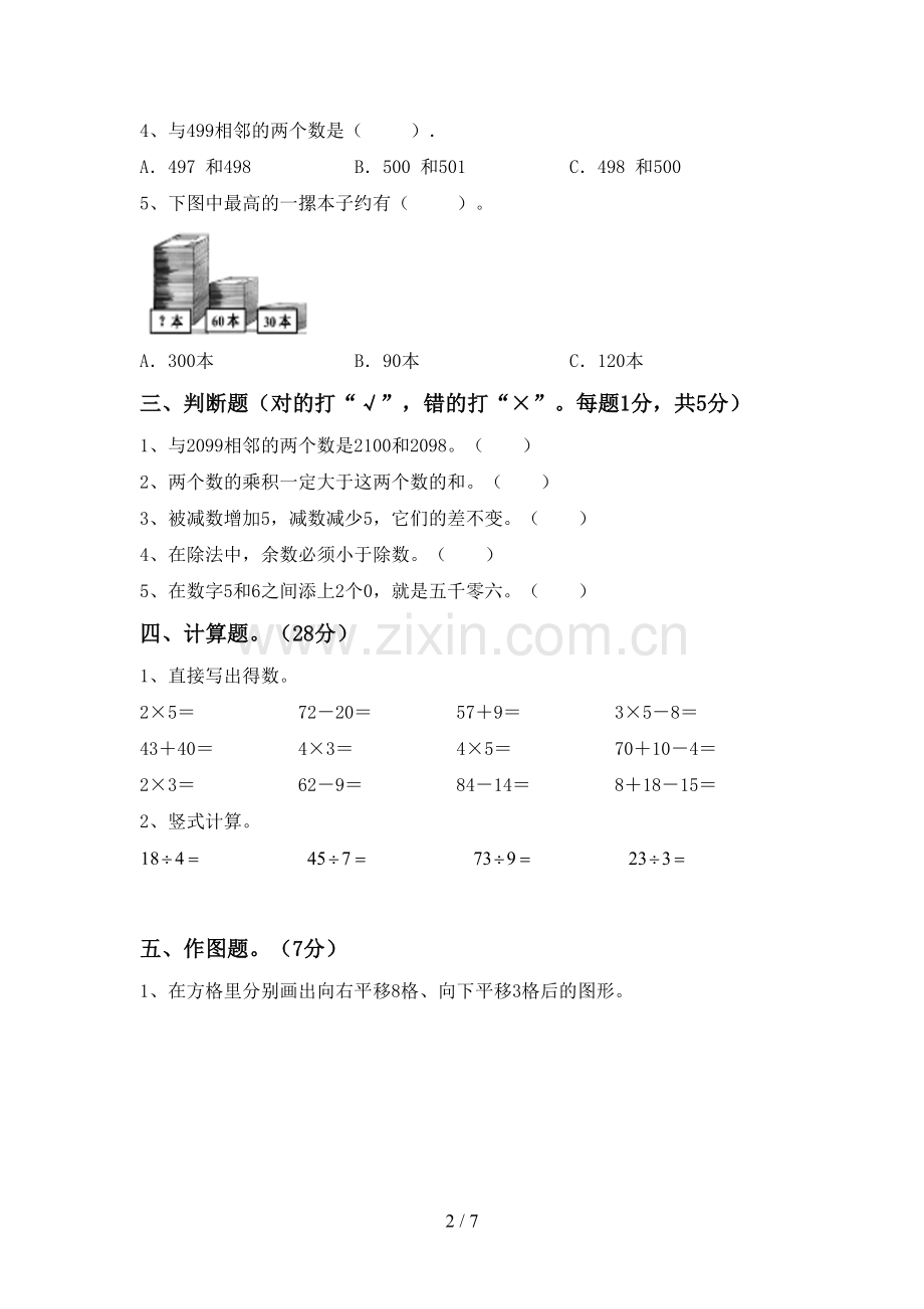 新部编版二年级数学下册期末测试卷.doc_第2页