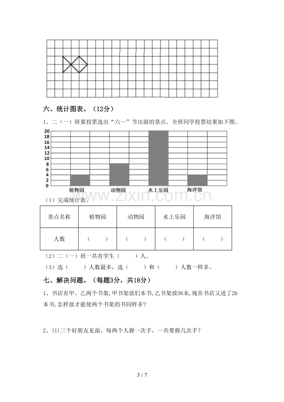 新部编版二年级数学下册期末测试卷.doc_第3页