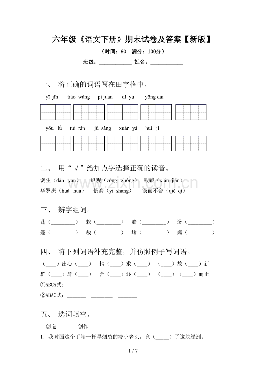 六年级《语文下册》期末试卷及答案【新版】.doc_第1页