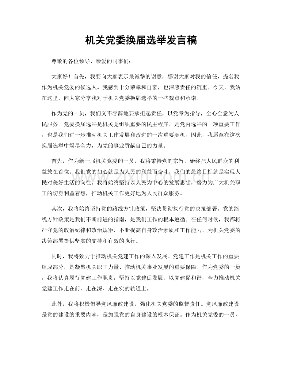 机关党委换届选举发言稿.docx_第1页