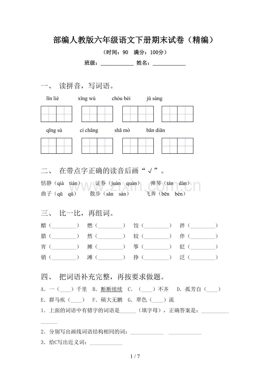 部编人教版六年级语文下册期末试卷(精编).doc_第1页