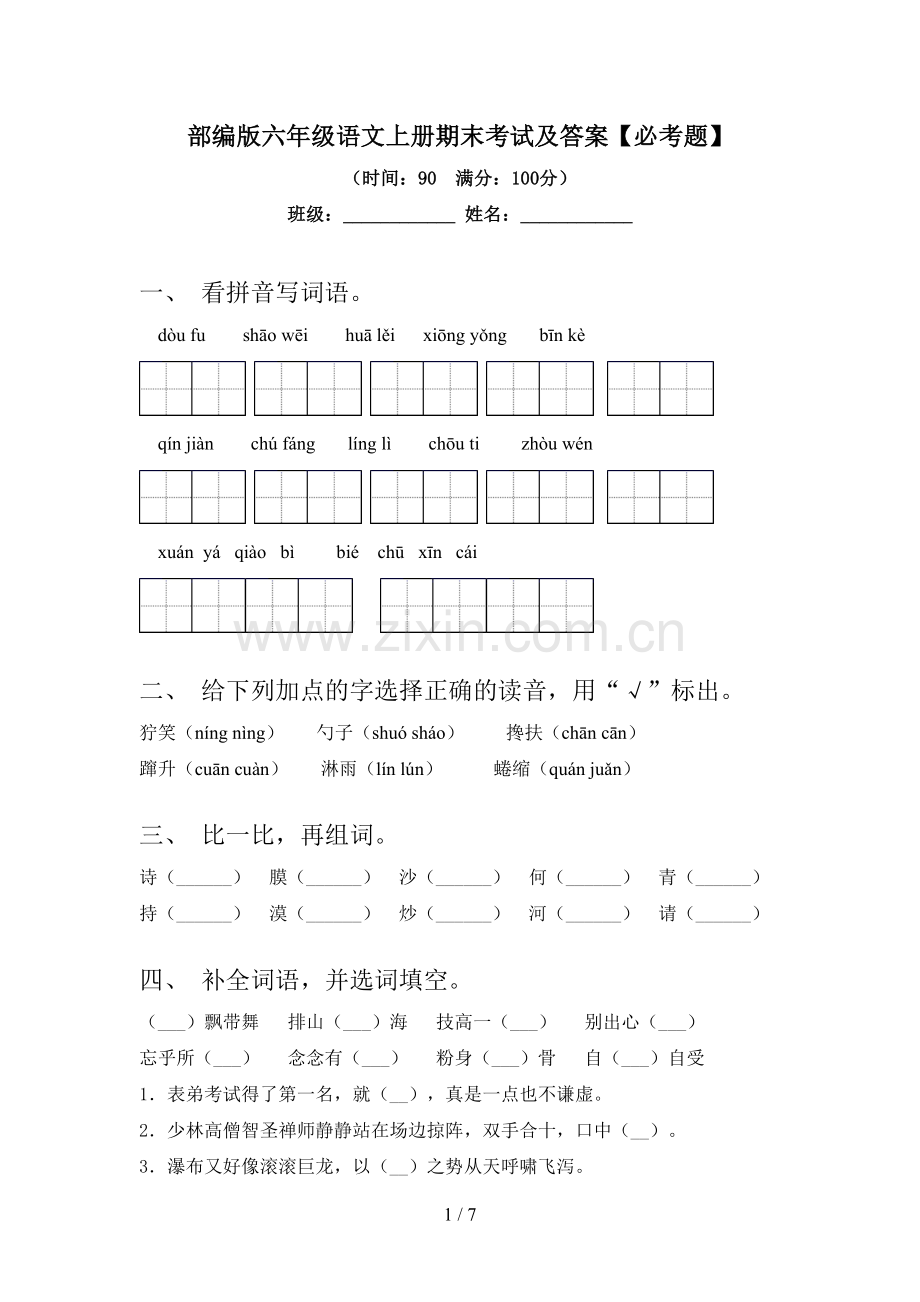 部编版六年级语文上册期末考试及答案【必考题】.doc_第1页