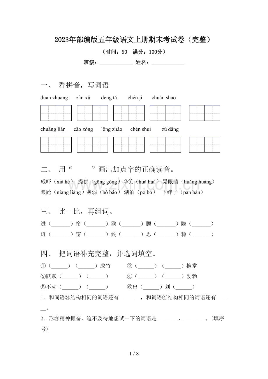 2023年部编版五年级语文上册期末考试卷.doc_第1页