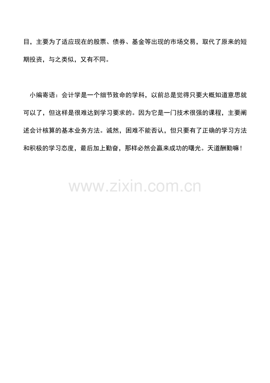 会计实务：为什么交易性金融资产不必计提减值准备？.doc_第2页