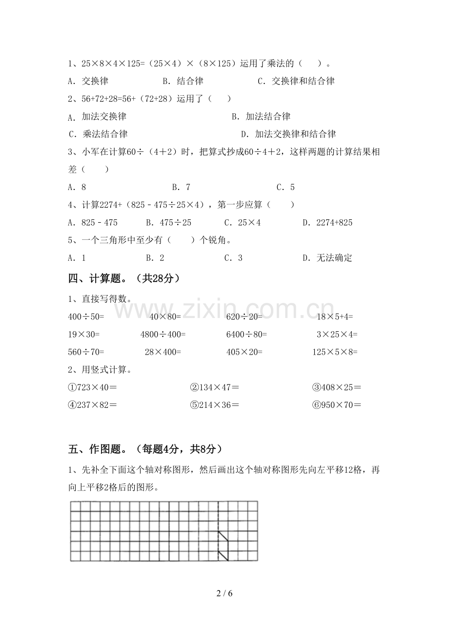 新人教版四年级数学下册期中试卷及答案【A4版】.doc_第2页