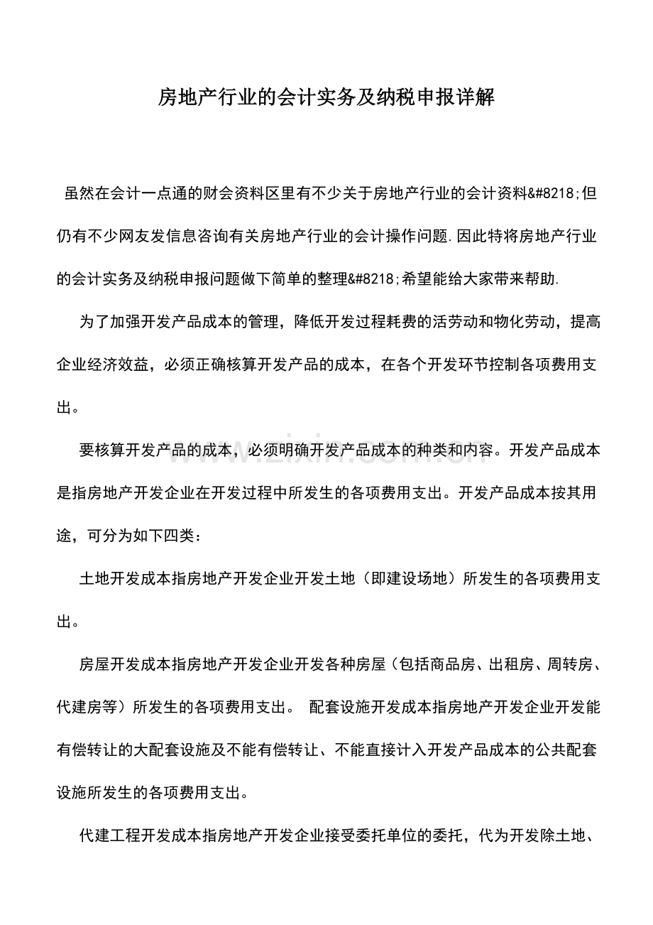 会计实务：房地产行业的会计实务及纳税申报详解-0.doc_第1页