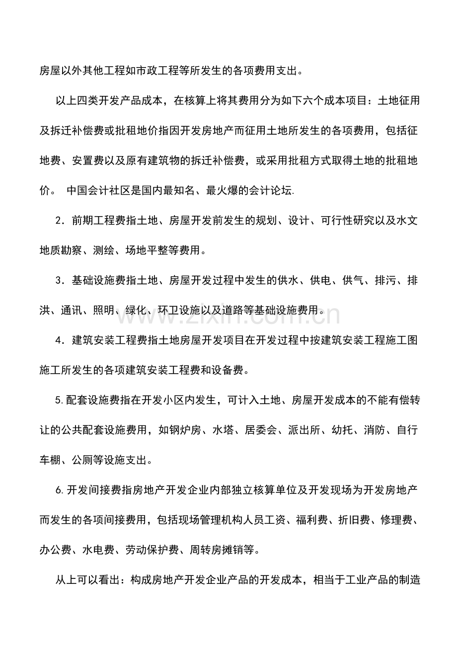 会计实务：房地产行业的会计实务及纳税申报详解-0.doc_第2页