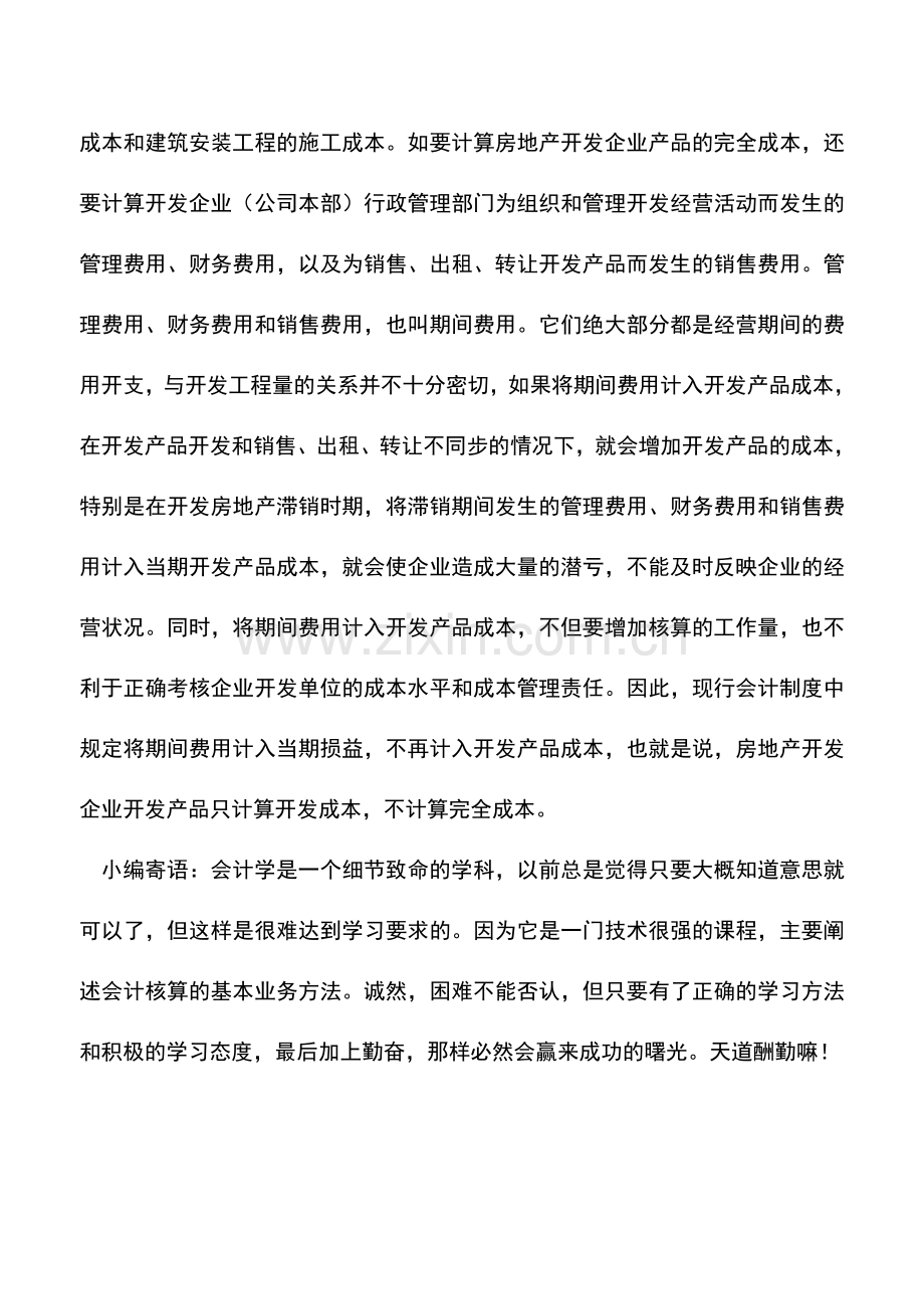 会计实务：房地产行业的会计实务及纳税申报详解-0.doc_第3页