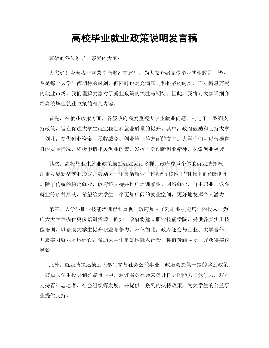 高校毕业就业政策说明发言稿.docx_第1页