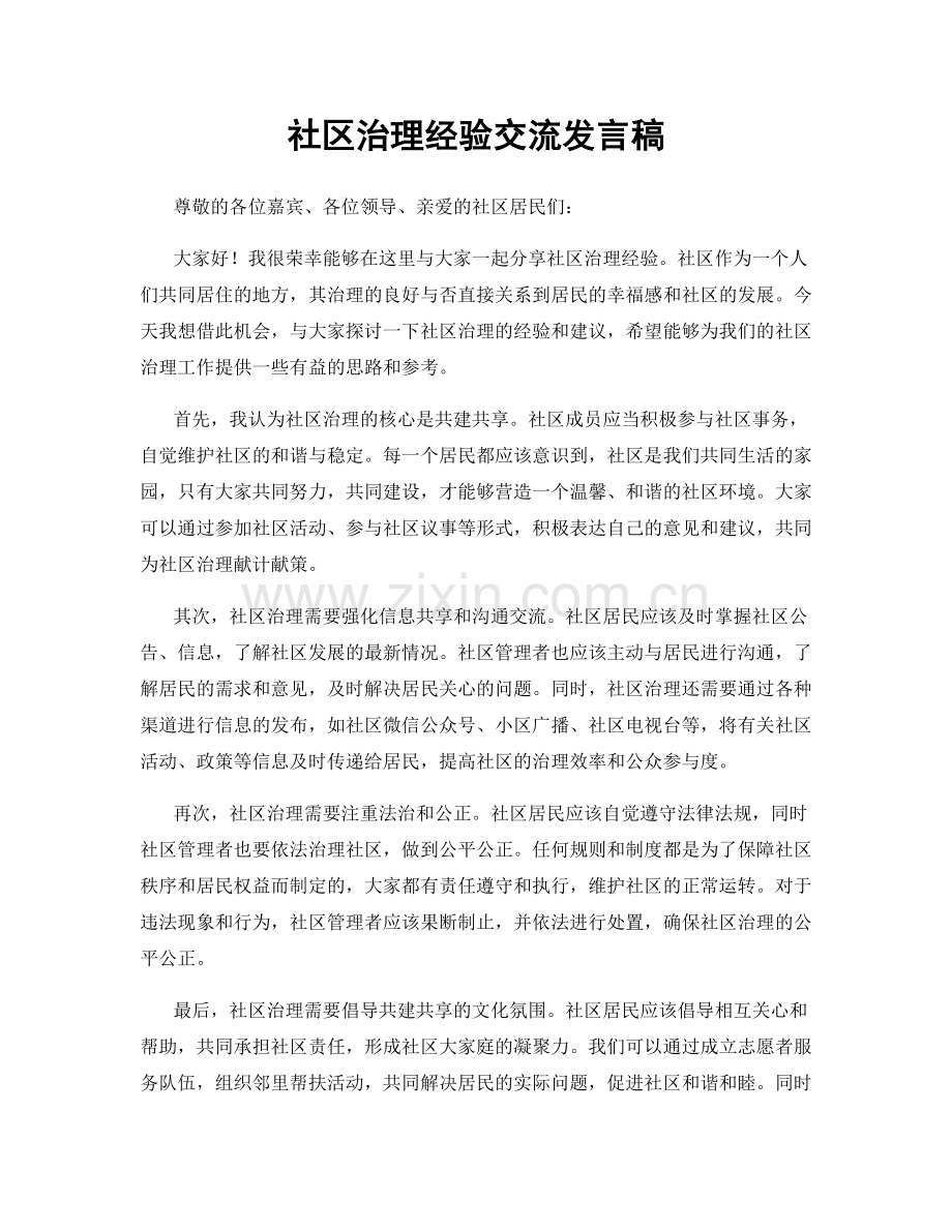 社区治理经验交流发言稿.docx_第1页