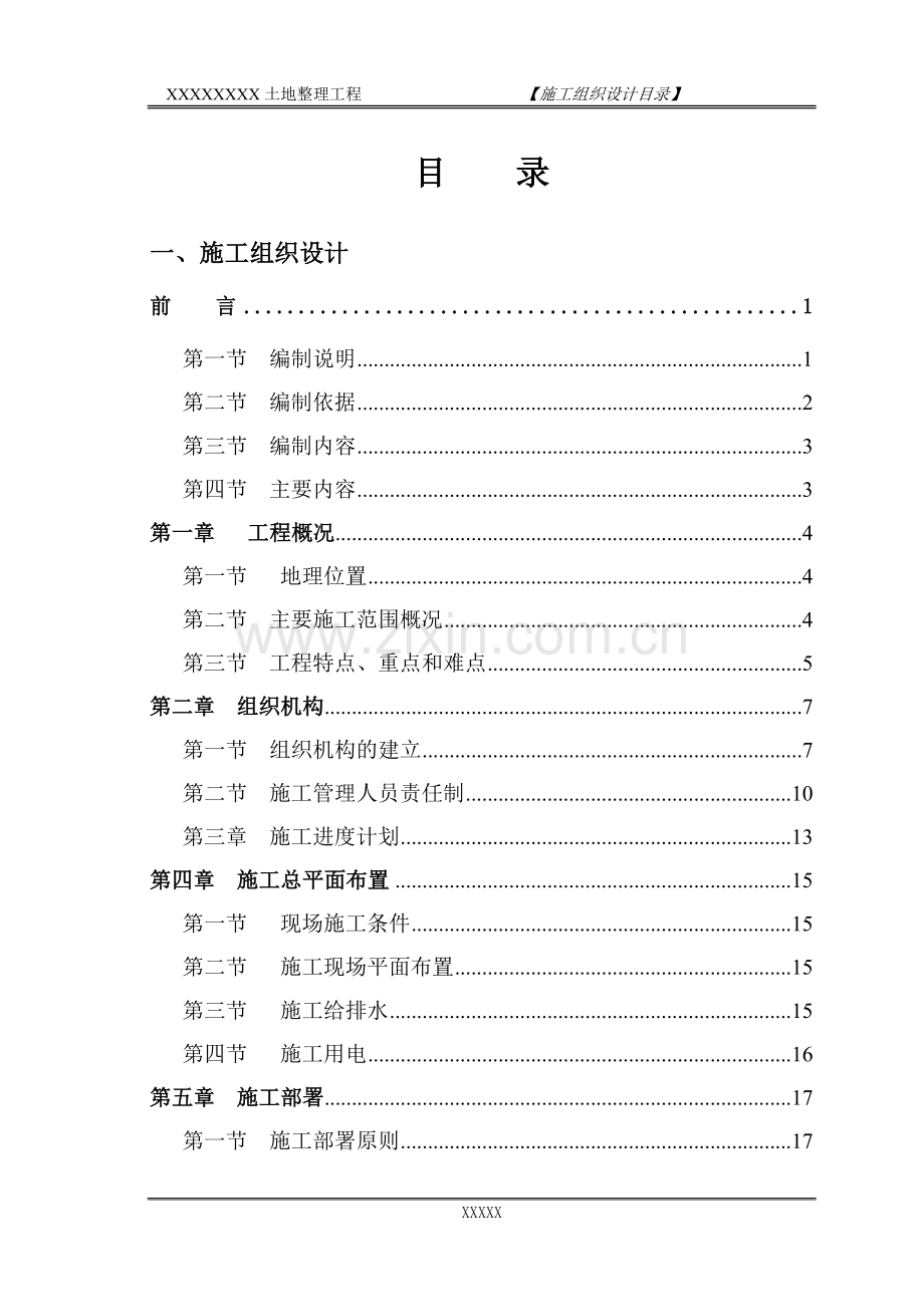 土地整理施工组织设计方案---施工方案.doc_第1页