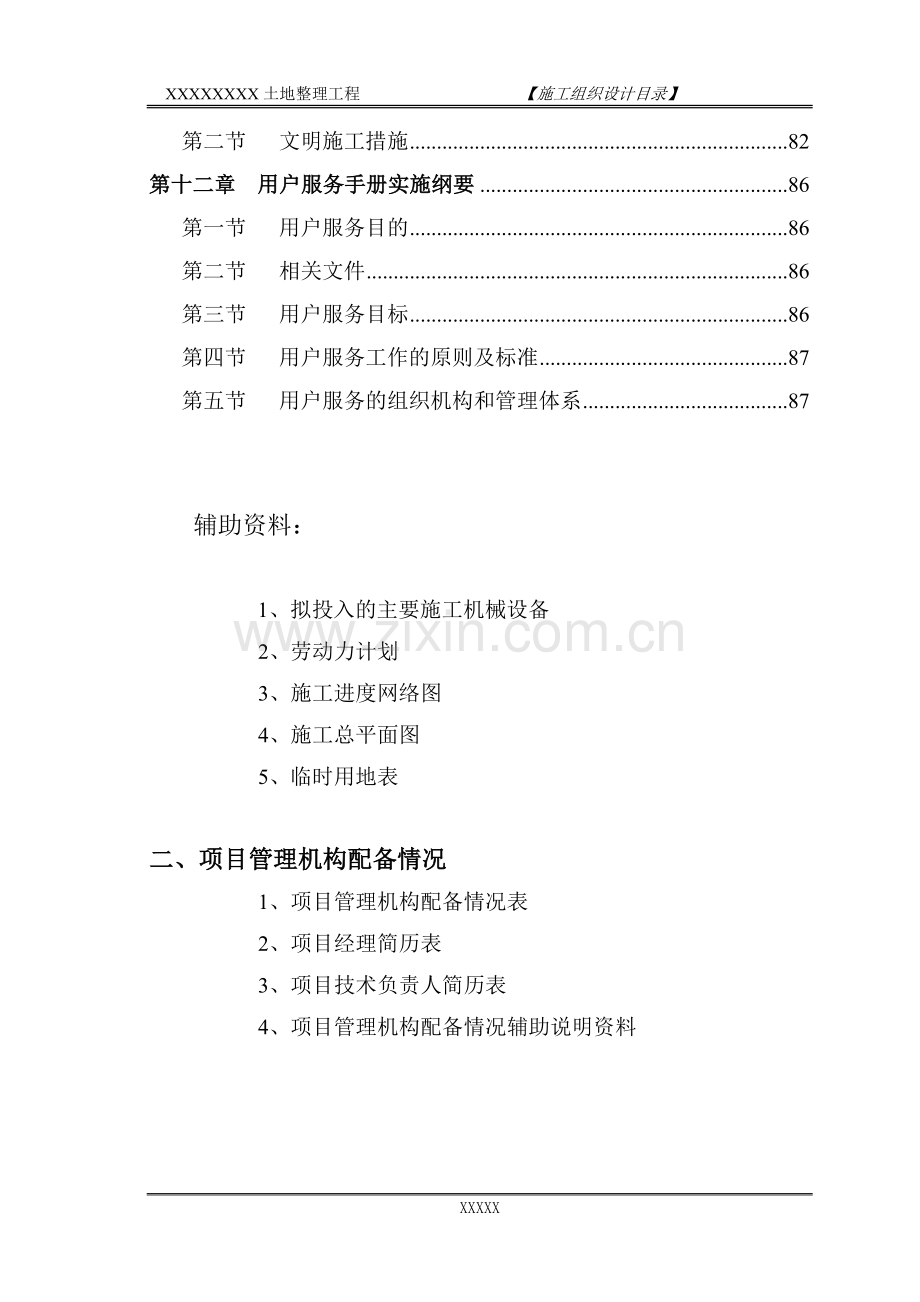 土地整理施工组织设计方案---施工方案.doc_第3页