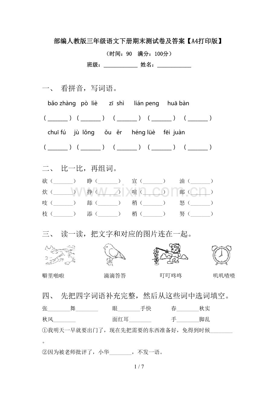 部编人教版三年级语文下册期末测试卷及答案【A4打印版】.doc_第1页