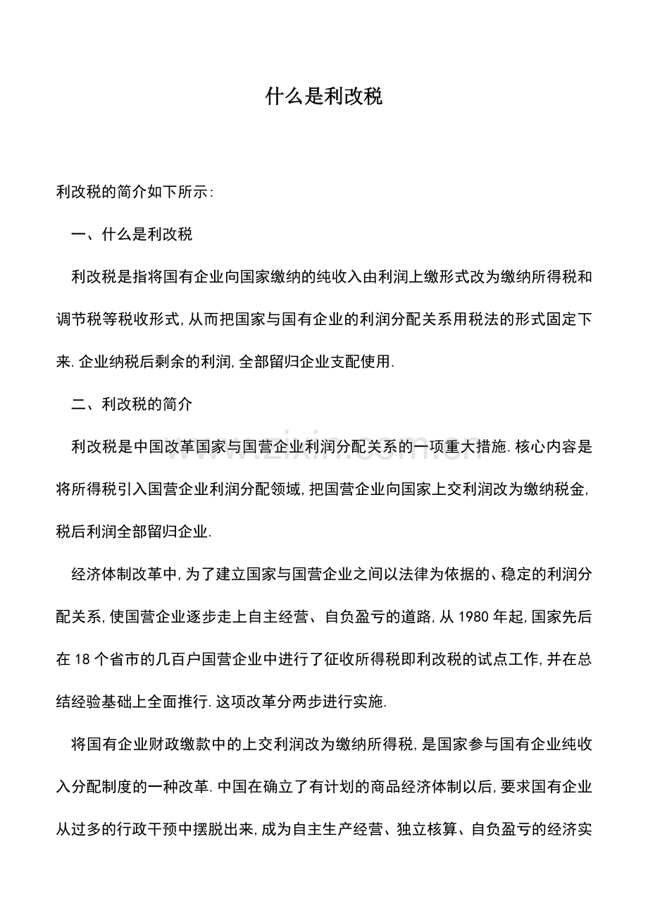 会计实务：什么是利改税.doc_第1页