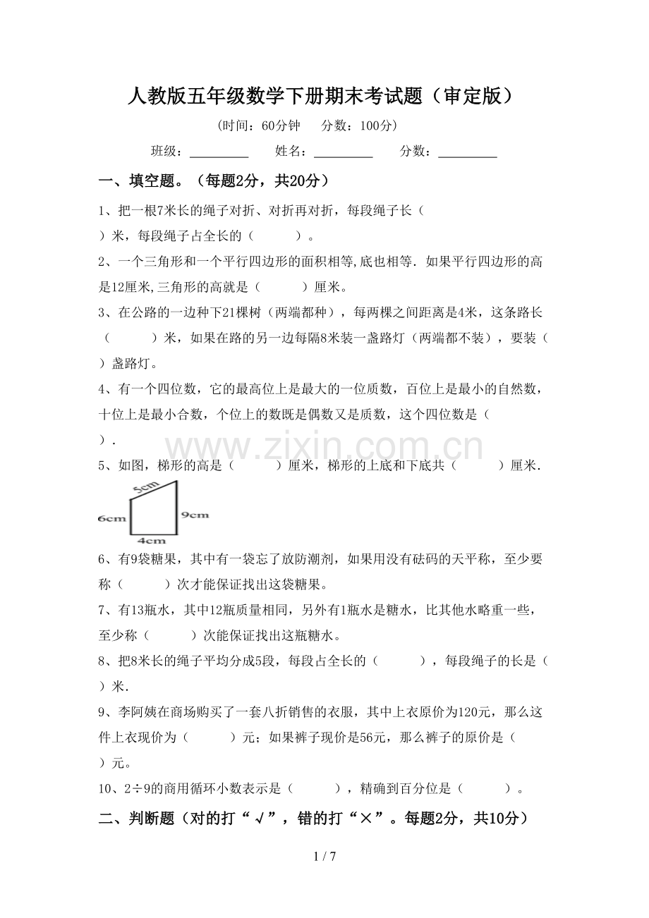 人教版五年级数学下册期末考试题(审定版).doc_第1页