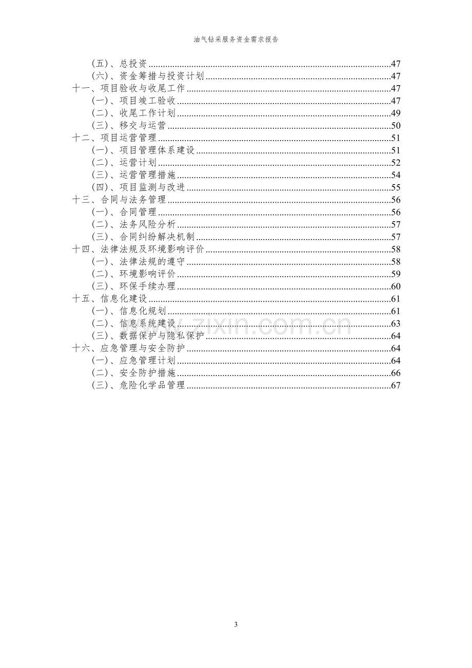 2024年油气钻采服务项目资金需求报告.docx_第3页