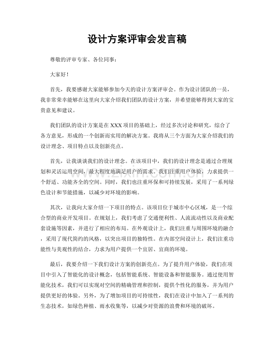 设计方案评审会发言稿.docx_第1页