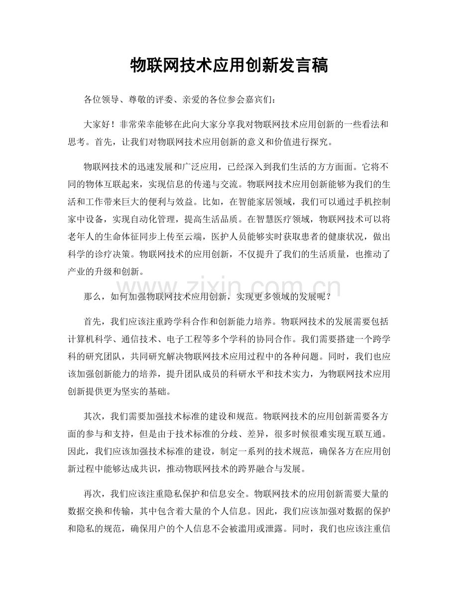 物联网技术应用创新发言稿.docx_第1页