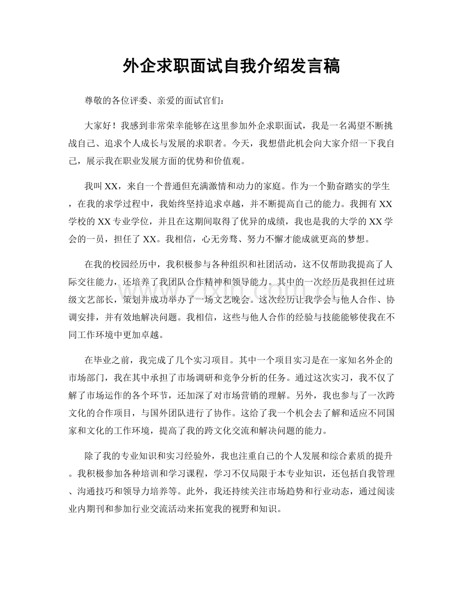 外企求职面试自我介绍发言稿.docx_第1页