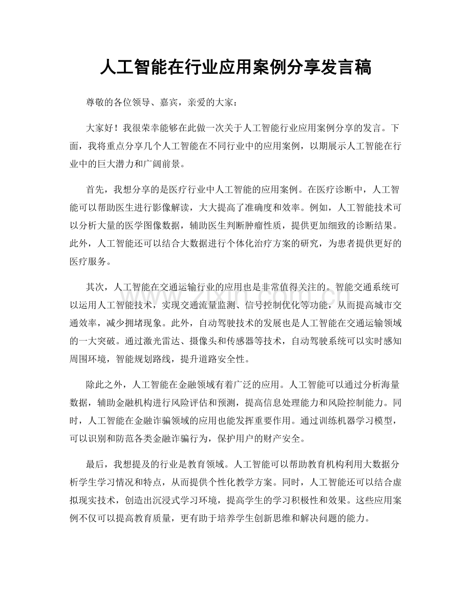 人工智能在行业应用案例分享发言稿.docx_第1页