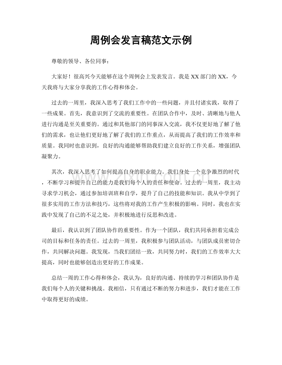 周例会发言稿范文示例.docx_第1页