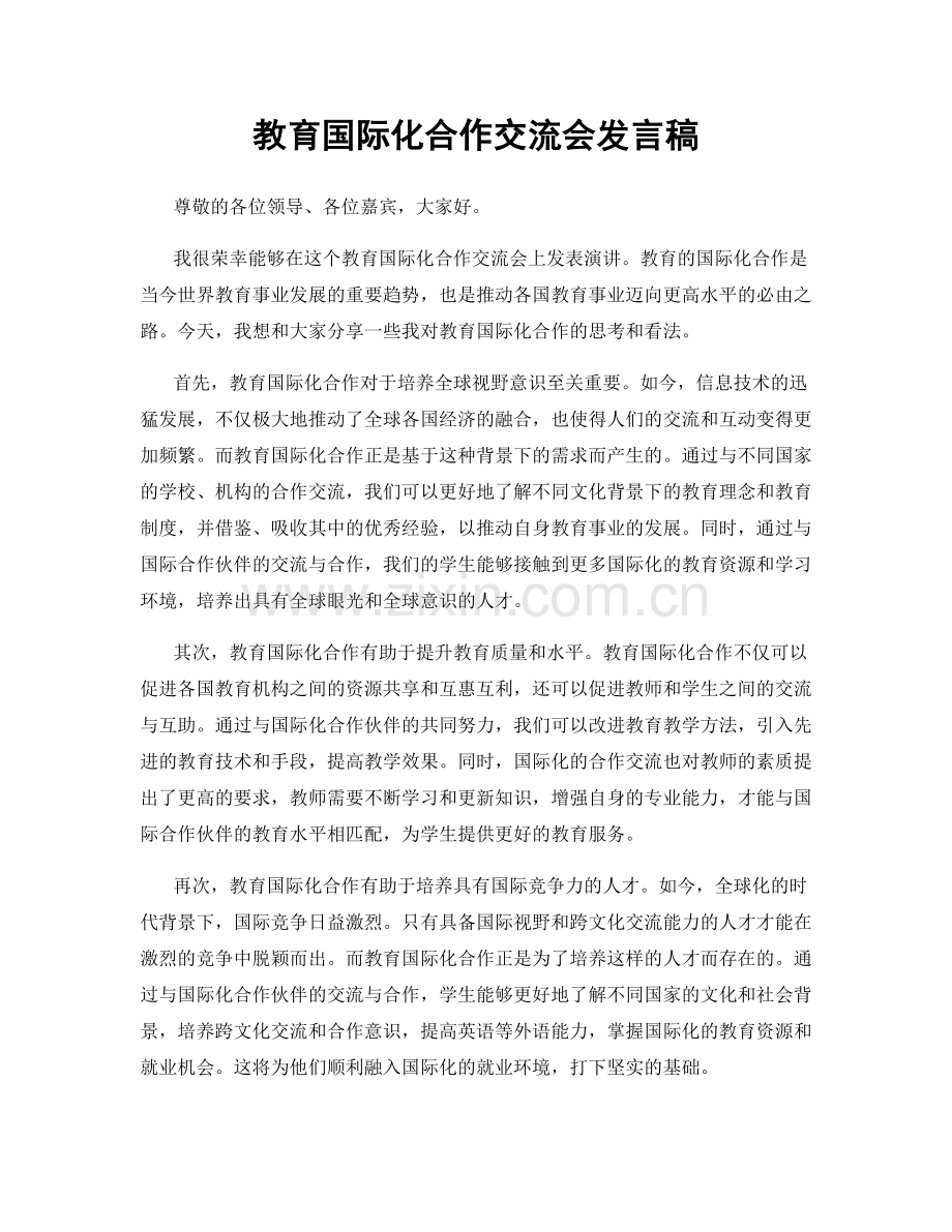 教育国际化合作交流会发言稿.docx_第1页