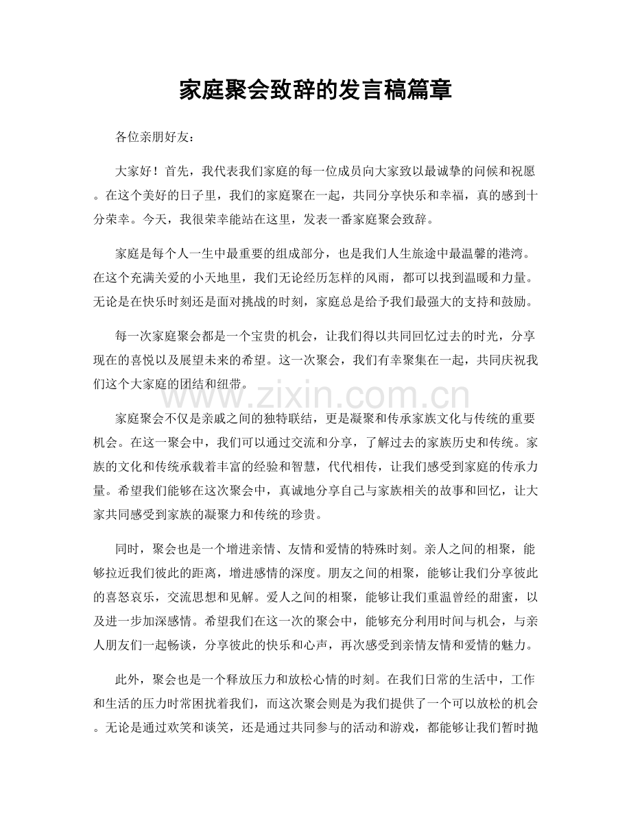 家庭聚会致辞的发言稿篇章.docx_第1页