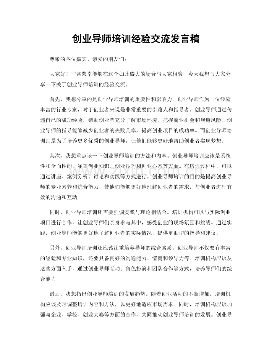 创业导师培训经验交流发言稿.docx_第1页