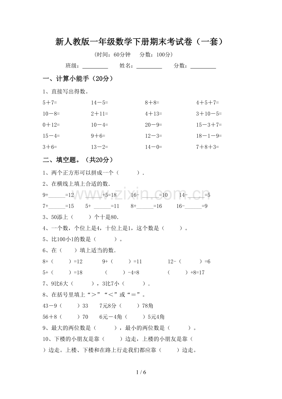 新人教版一年级数学下册期末考试卷(一套).doc_第1页