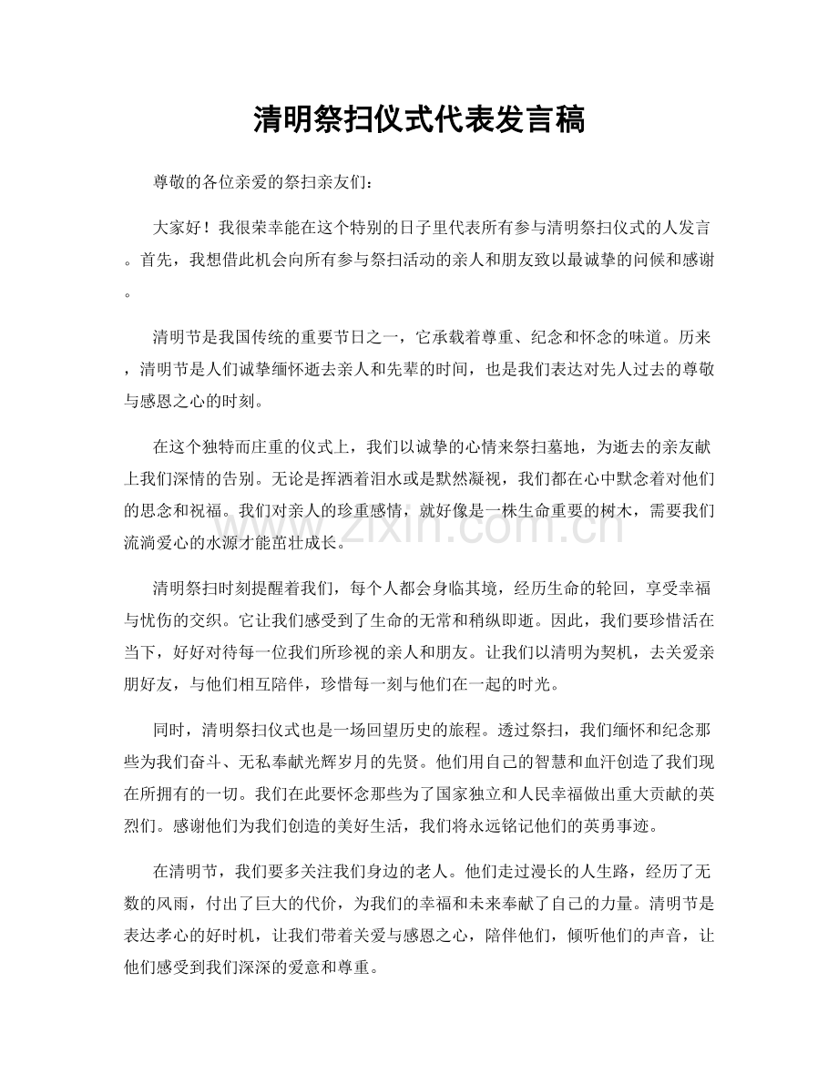 清明祭扫仪式代表发言稿.docx_第1页