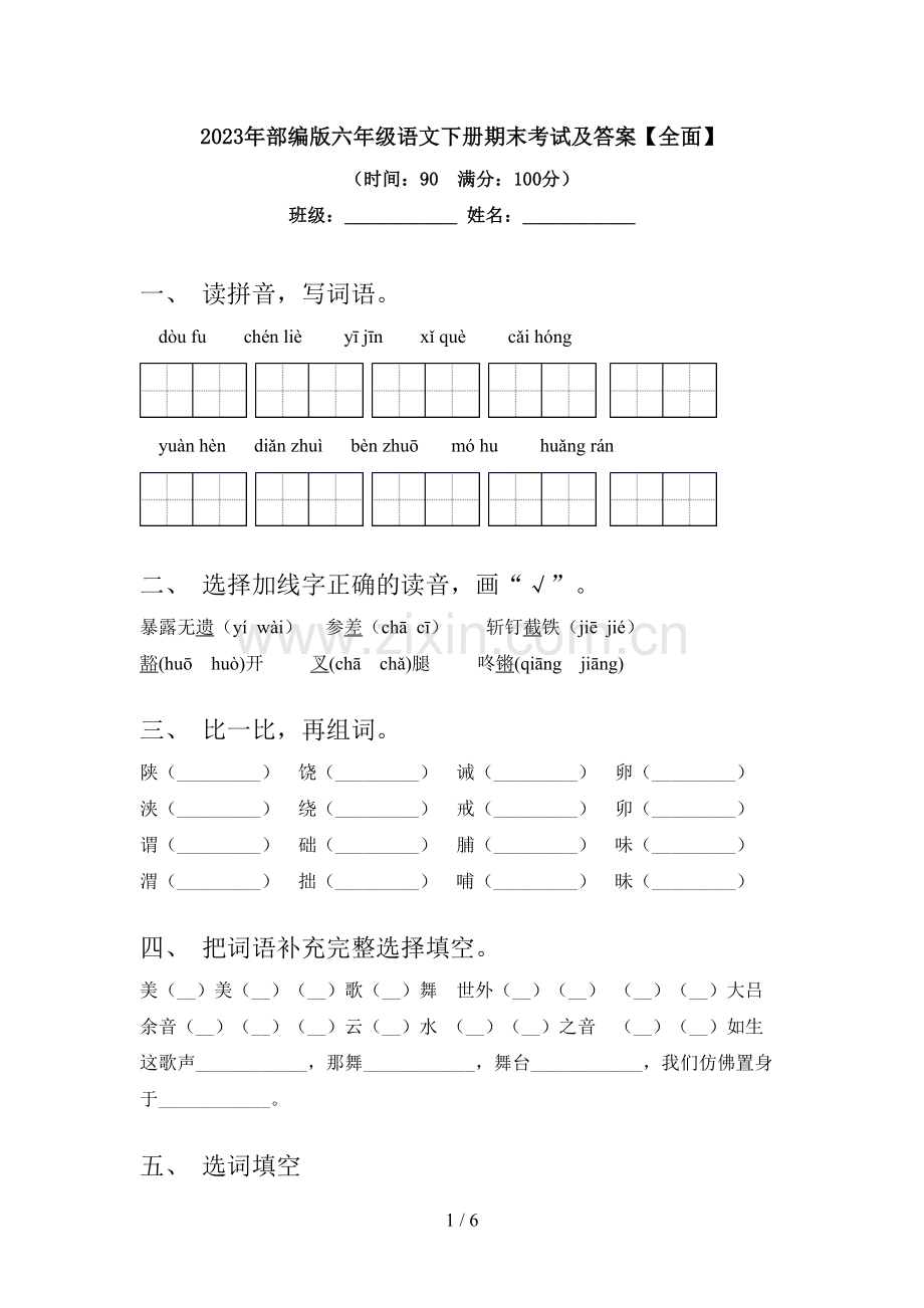 2023年部编版六年级语文下册期末考试及答案【全面】.doc_第1页