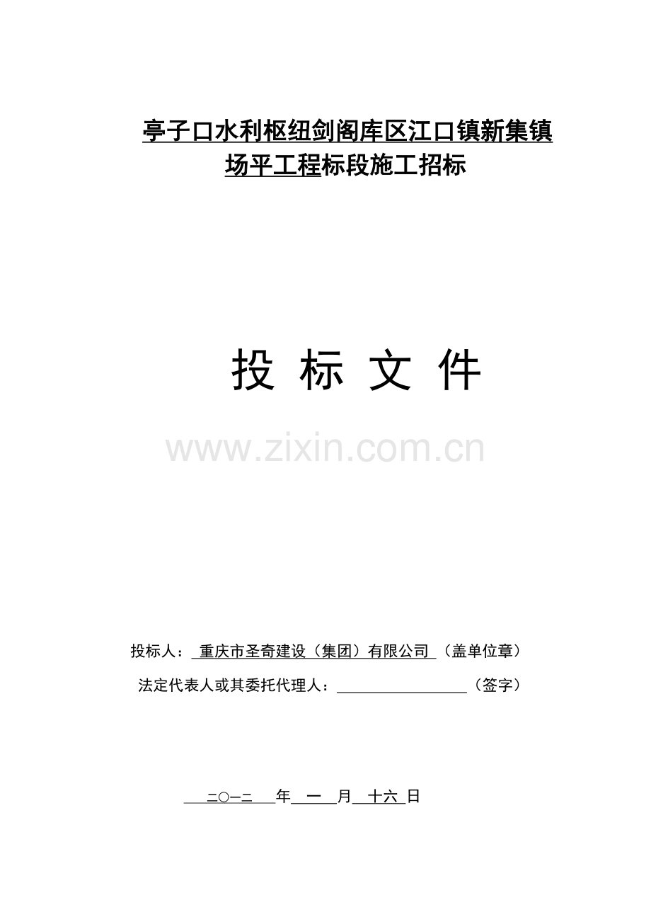 亭子口水利枢纽剑阁库区江口镇新集镇场平工程标段施工招标投标文件标书.doc_第1页