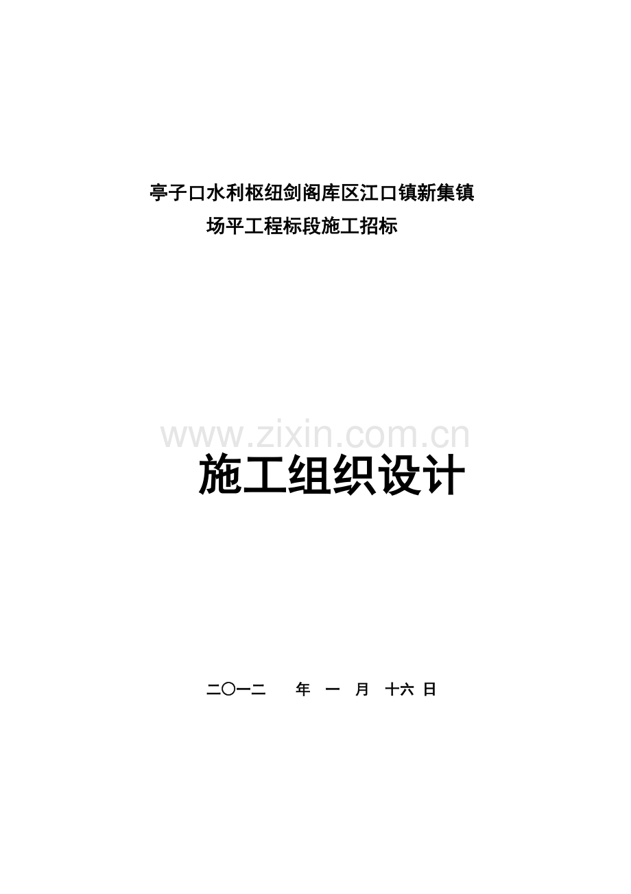 亭子口水利枢纽剑阁库区江口镇新集镇场平工程标段施工招标投标文件标书.doc_第2页