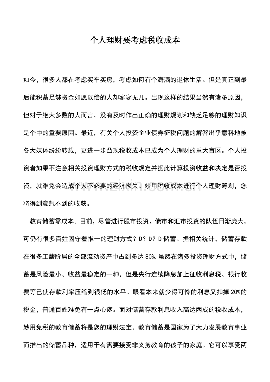 会计经验：个人理财要考虑税收成本.doc_第1页