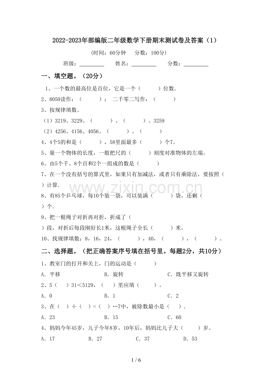 2022-2023年部编版二年级数学下册期末测试卷及答案(1).doc_第1页