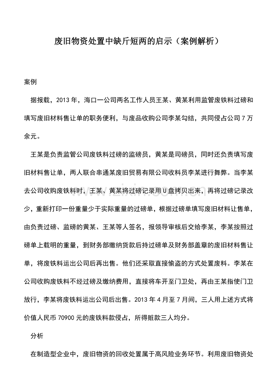 会计实务：废旧物资处置中缺斤短两的启示(案例解析).doc_第1页