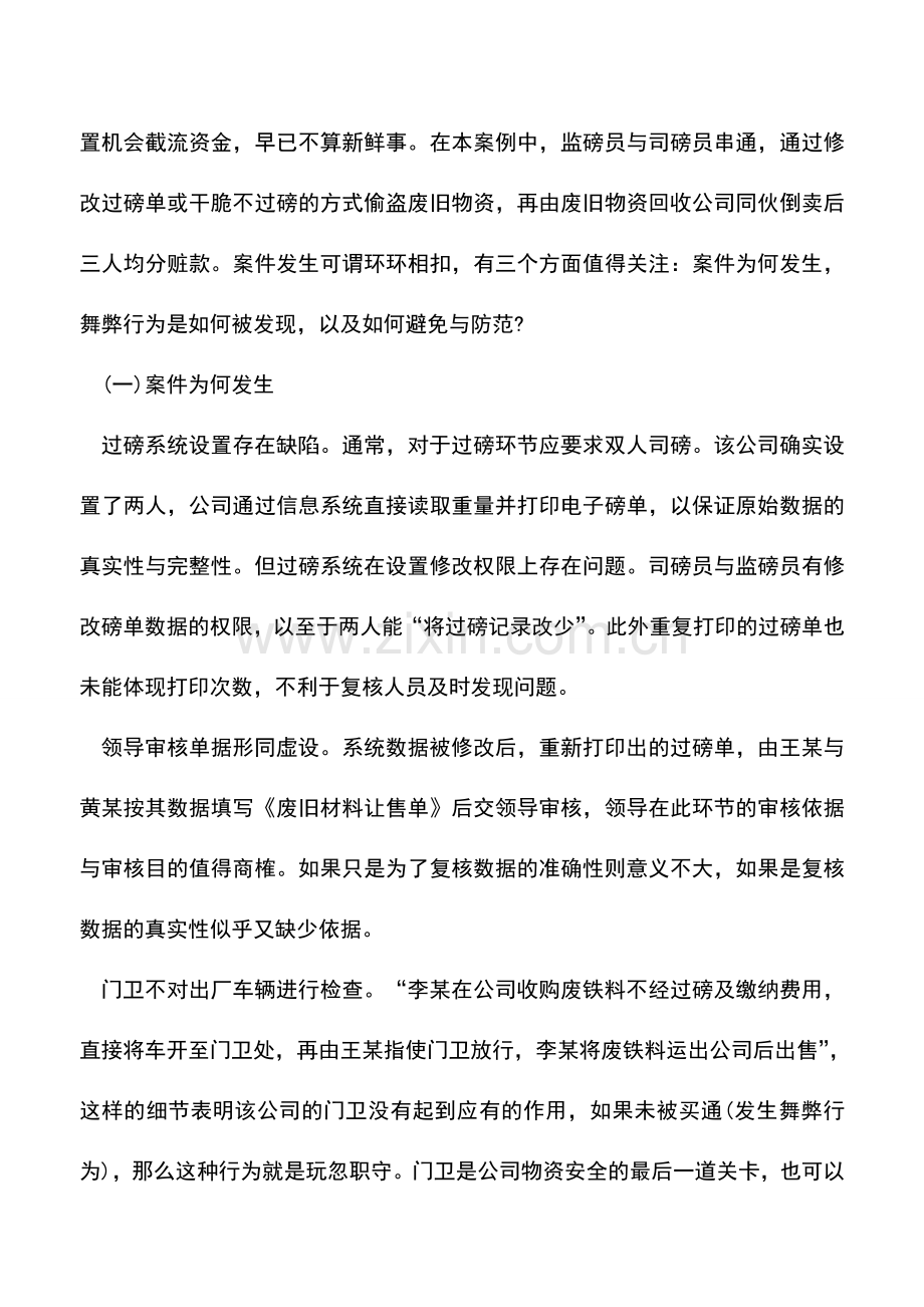 会计实务：废旧物资处置中缺斤短两的启示(案例解析).doc_第2页