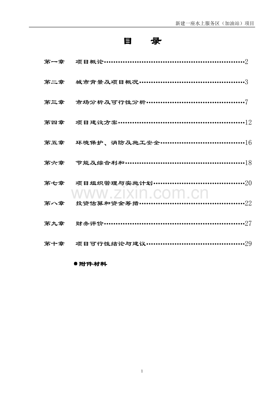 水上服务区(加油站)项目可行性建议书.doc_第2页