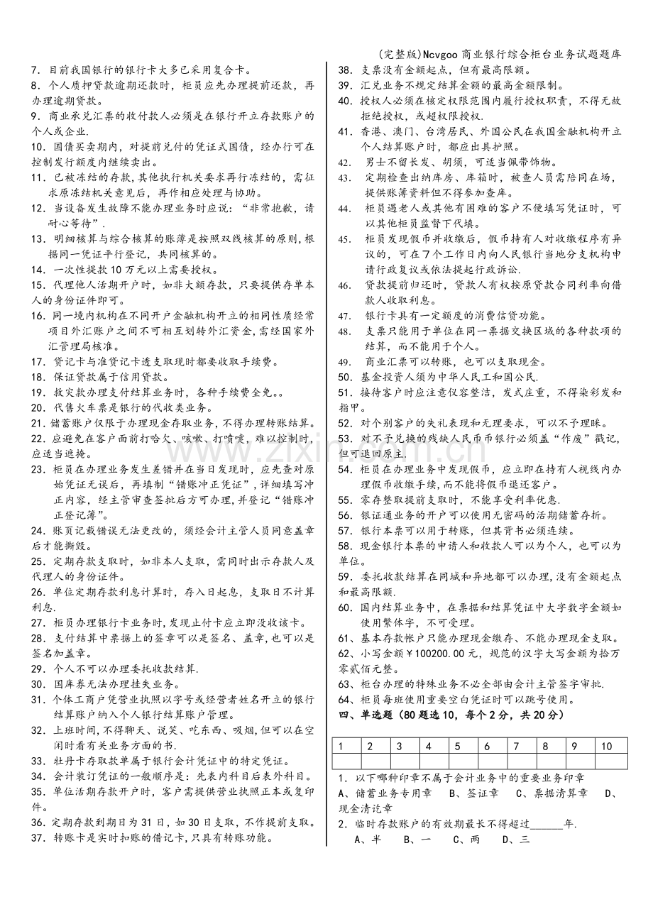 Ncvgoo商业银行综合柜台业务试题题库.doc_第3页